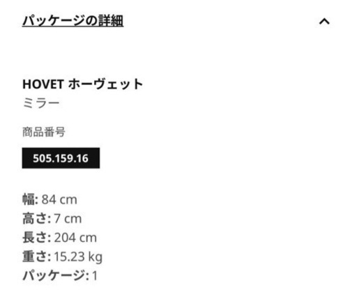 IKEA 全身鏡　hovet  ホーヴェット ミラー 