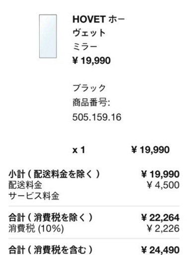 IKEA 全身鏡　hovet  ホーヴェット ミラー 