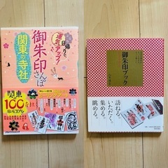 御朱印さんぽ 御朱印ブック 【美品】2冊セット 