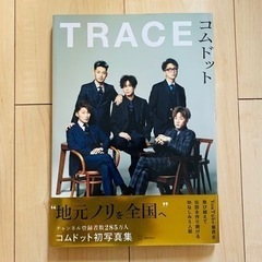 【8月4日まで出品】コムドット TRACE 写真集