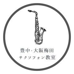 豊中・大阪梅田のサックス教室の画像