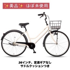 【美品】自転車 シティサイクル ママチャリ 26インチ 