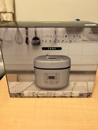 3合炊きライスクッカー(炊飯器)※お相手決まりました