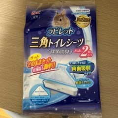 ラビレット　三角トイレシーツ　お試し　　