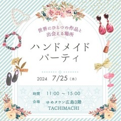 ハンドメイドパーティー7/25