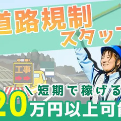 ＼急募！出張案件！／11日勤務で20万円以上稼げる◎山形自動車道...