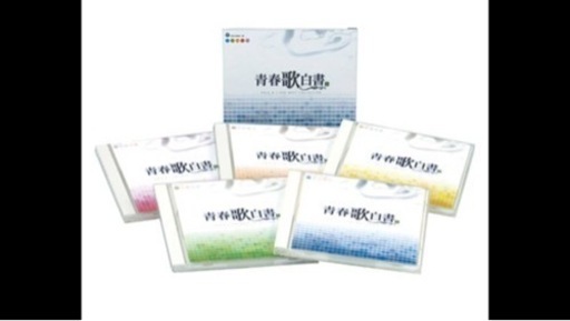 青春歌白書