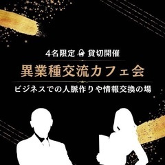 8月11日  異業種交流カフェ会  ☕  ビジネス上での人脈作り...