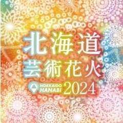 北海道芸術花火　モエレ花火　2024 ペアチケット