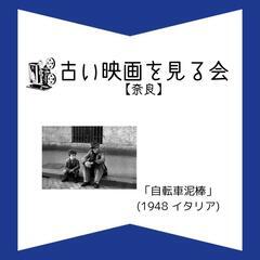 古い映画の上映会「自転車泥棒」(1948・イタリア)