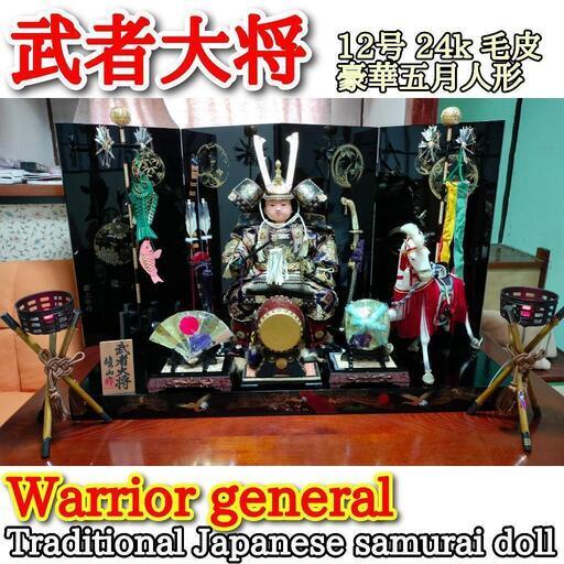 【豪華】武者大将 12号 金箔 24kGP 五月人形 雛祭り セット 豪華】武者大将 12号 金箔 24kGP 五月人形 雛祭り セット