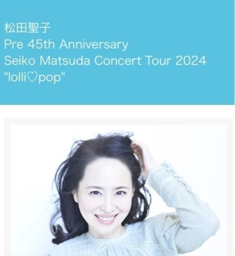 松田聖子　ライブチケット2枚