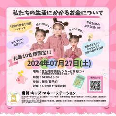 親子で学ぼう！私たちの生活にかかるお金について