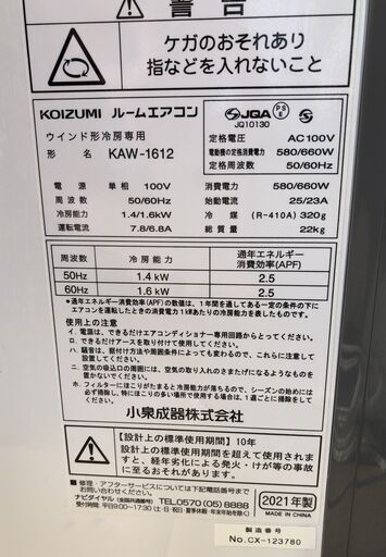 【糸島市内 送料無料】 美品　コイズミ/KOIZUMI 2021年製 窓用エアコン ウインド形冷房専用 ルームエアコン KAW-161