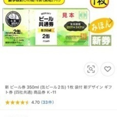 新 ビール券 350ml (缶ビール2缶) 1枚 新デザイン ギ...