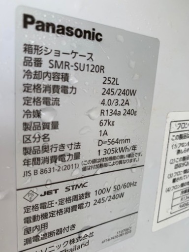 2018年製 パナソニック 冷蔵ショーケース SMR-SU120R