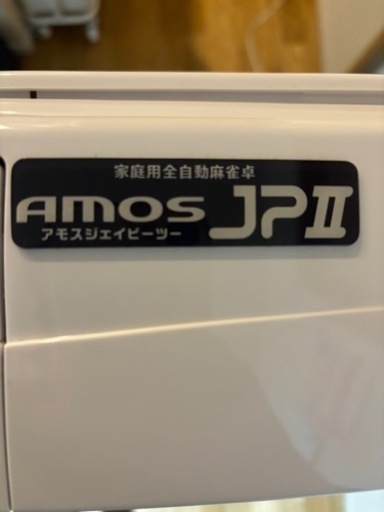 最終値引き！！全自動麻雀卓　AMOS JP2 折りたたみタイプ