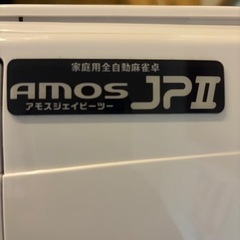 最終値引き！！全自動麻雀卓　AMOS JP2 折りたたみタイプの画像
