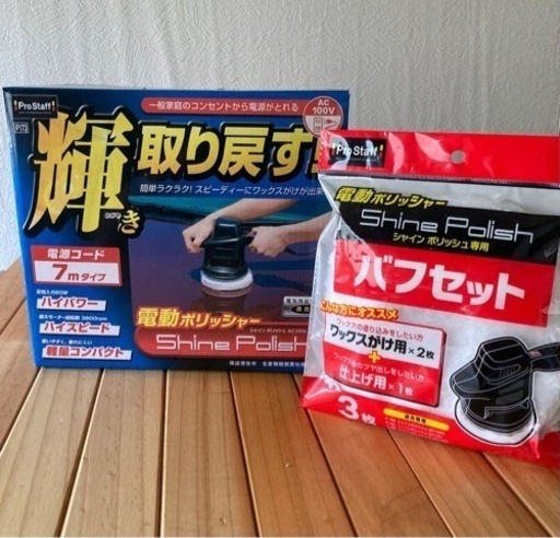 ☆【新品未使用】 プロスタッフ シャインポリッシュ AC100V P173 7m 電動