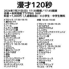 7/21本日 M-1対策ライブ[漫才120秒]1000円/ご来場頂ける方を募集 - 墨田区