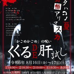 かごめかごめの呪い くくるDE肝試し