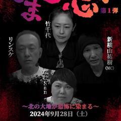 なまら恐い (札幌怪談イベント)
