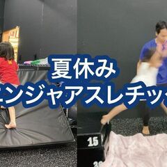 夏休みニンジャアスレチック