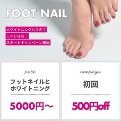 フットジェルネイル/ホワイトニング(セルフ)もできて4500円