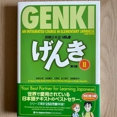 GENKI II (Third Edition) ー Textb...
