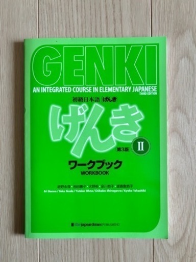 GENKI II (Third Edition) ー Textbook and Workbook