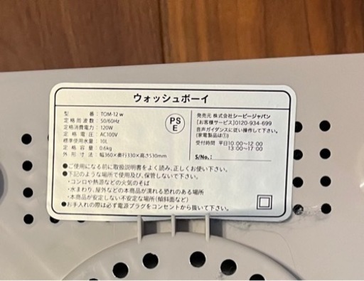 美品 
ウォッシュボーイ　TOM-12w