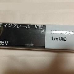 ライティングレール1m　東芝　未使用の画像