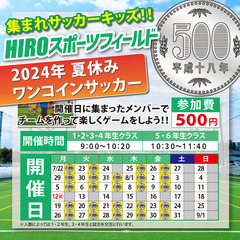 【東松戸フットサル場】夏休みワンコインサッカー開催中！！