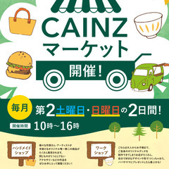 【出店募集！】第１回CAINZマーケット開催！CAINZ青梅店