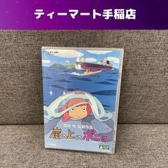 崖の上のポニョ DVD 宮崎駿 ジブリ 特典ディスク付き 札幌市手稲区