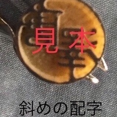 新品【認印】比較的多いお名前や、意外と見つからないお名前の方こそ是非　❻の画像