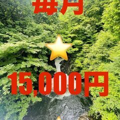 🌟🌟🌟完全個室の部屋で家賃が15,000円ポッキリで住める！！