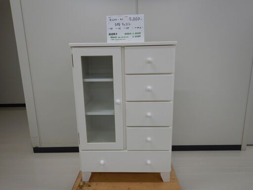 ５段チェスト（R605-41）