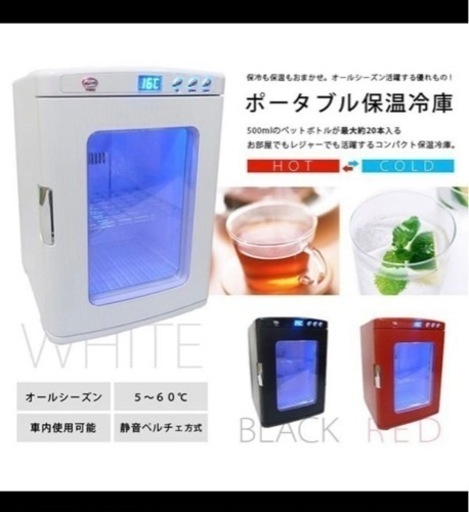 ☆【新品未使用】温冷庫 ポータブル 保冷温庫 25L  XHC-25 AC DC 2電源式