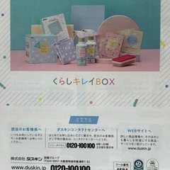 ダスキンくらしキレイBOX　の画像