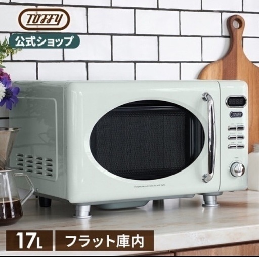 【美品】toffy電子レンジ【田町駅の自宅まで取りに来てくださる方】