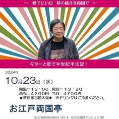 10月23日（水）山木康世　両国ライブ