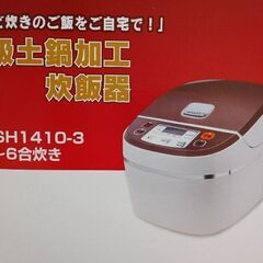 高級土鍋加工炊飯器　６合炊き