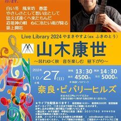 10月27日（日）山木康世　奈良ライブ