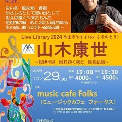 10月29日（火）山木康世　紀宝町ライブ　★満席です
