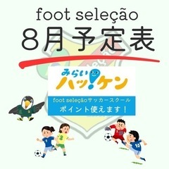 残り3名！8月サッカーレッスン！