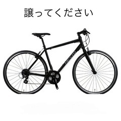 ネストのクロスバイクリミット2を譲って下さい