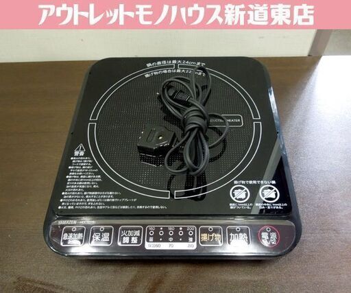 山善 1400W IHクッキングヒーター IHヒーター YEA-140-2 2021年製 一口 卓上 IHコンロ YAMAZEN 札幌市東区 新道東店