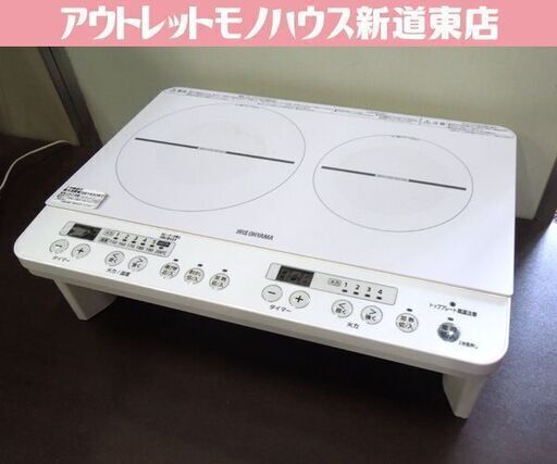 IRIS OHYAMA 2口IHヒーター 2020年製 1400W IHK-W12S-W IHコンロ ホワイト アイリスオーヤマ 札幌市東区 新道東店