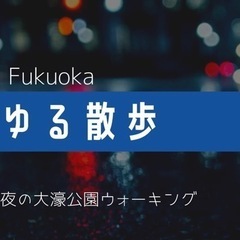 7/30（火）20時〜🌸ゆる散歩🌸大濠公園⭐️夜開催✨